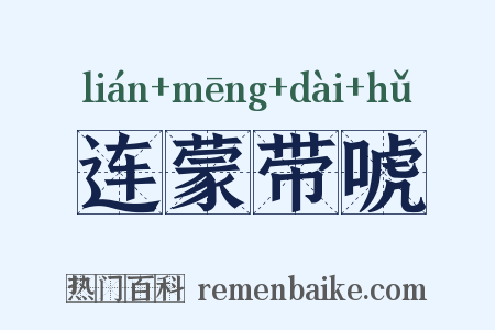 连蒙带唬是什么意思的图片